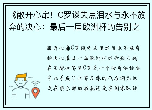 《敞开心扉！C罗谈失点泪水与永不放弃的决心：最后一届欧洲杯的告别之战》