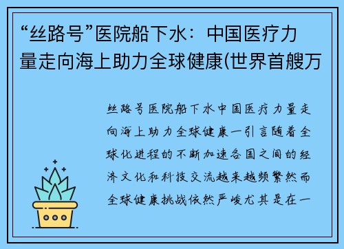 “丝路号”医院船下水：中国医疗力量走向海上助力全球健康(世界首艘万吨级医院船)