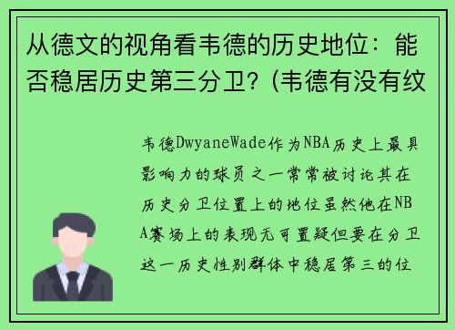 从德文的视角看韦德的历史地位：能否稳居历史第三分卫？(韦德有没有纹身)
