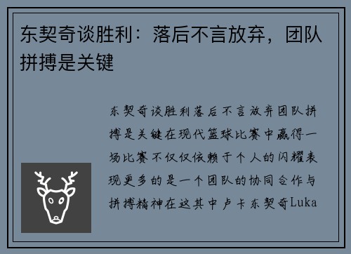 东契奇谈胜利：落后不言放弃，团队拼搏是关键