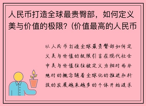 人民币打造全球最贵臀部，如何定义美与价值的极限？(价值最高的人民币)