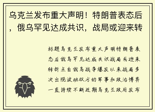 乌克兰发布重大声明！特朗普表态后，俄乌罕见达成共识，战局或迎来转折点