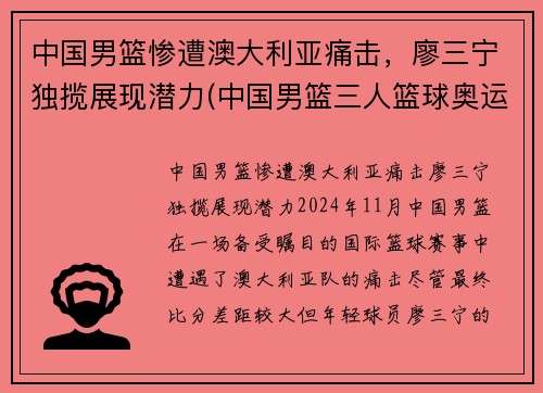 中国男篮惨遭澳大利亚痛击，廖三宁独揽展现潜力(中国男篮三人篮球奥运会)