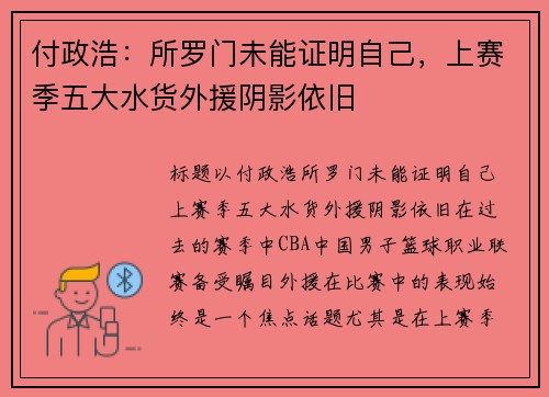 付政浩：所罗门未能证明自己，上赛季五大水货外援阴影依旧