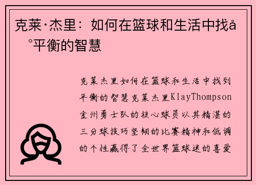 克莱·杰里：如何在篮球和生活中找到平衡的智慧