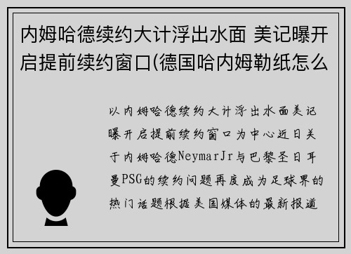 内姆哈德续约大计浮出水面 美记曝开启提前续约窗口(德国哈内姆勒纸怎么样)