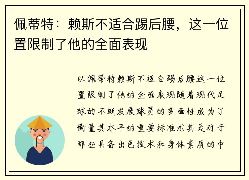 佩蒂特：赖斯不适合踢后腰，这一位置限制了他的全面表现