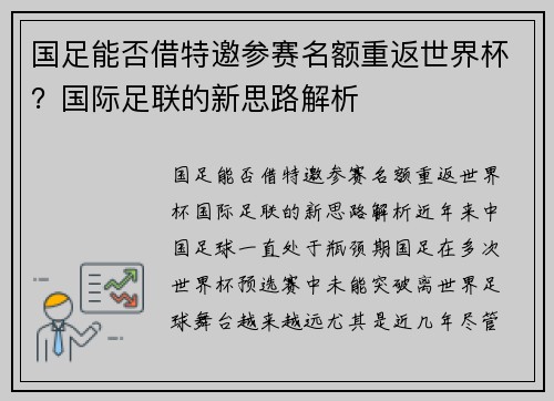 国足能否借特邀参赛名额重返世界杯？国际足联的新思路解析