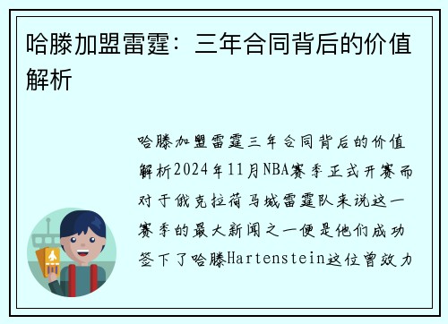 哈滕加盟雷霆：三年合同背后的价值解析