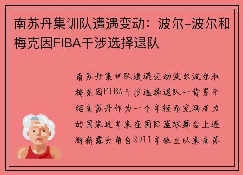 南苏丹集训队遭遇变动：波尔-波尔和梅克因FIBA干涉选择退队