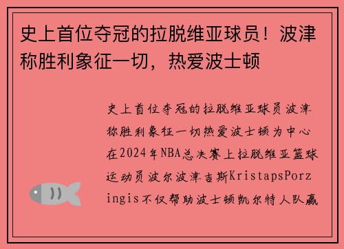 史上首位夺冠的拉脱维亚球员！波津称胜利象征一切，热爱波士顿