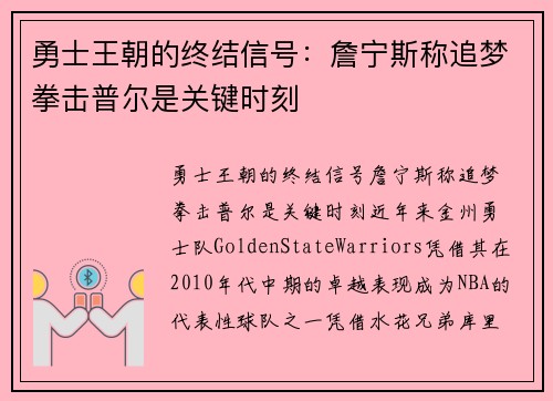 勇士王朝的终结信号：詹宁斯称追梦拳击普尔是关键时刻