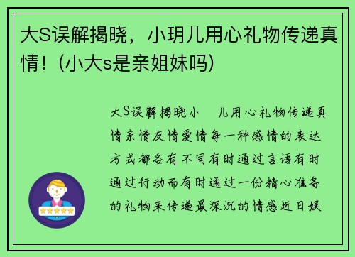 大S误解揭晓，小玥儿用心礼物传递真情！(小大s是亲姐妹吗)