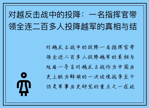 对越反击战中的投降：一名指挥官带领全连二百多人投降越军的真相与结局