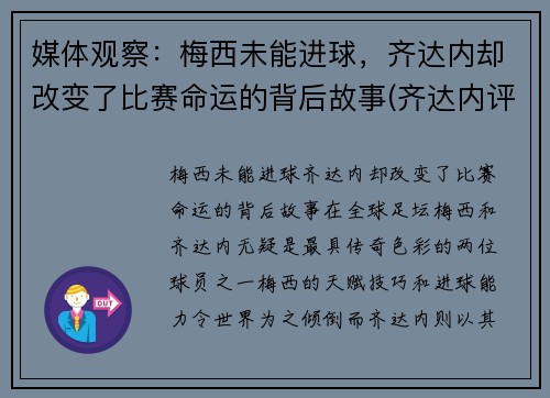 媒体观察：梅西未能进球，齐达内却改变了比赛命运的背后故事(齐达内评价梅西与c罗)