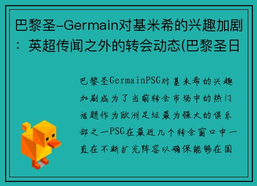巴黎圣-Germain对基米希的兴趣加剧：英超传闻之外的转会动态(巴黎圣日尔曼基恩)