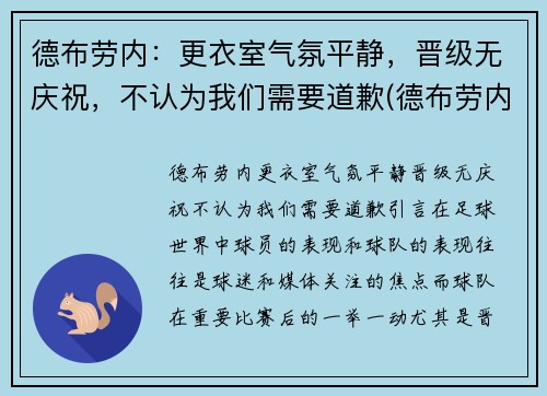德布劳内：更衣室气氛平静，晋级无庆祝，不认为我们需要道歉(德布劳内是什么意思)