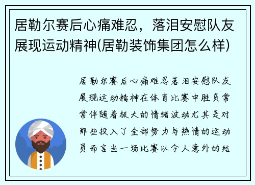居勒尔赛后心痛难忍，落泪安慰队友展现运动精神(居勒装饰集团怎么样)