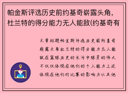 帕金斯评选历史前约基奇崭露头角，杜兰特的得分能力无人能敌(约基奇有几个总冠军)