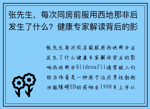张先生，每次同房前服用西地那非后发生了什么？健康专家解读背后的影响