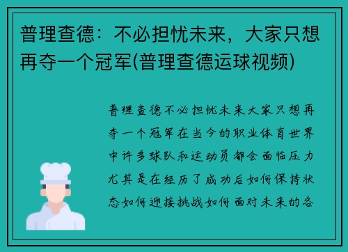 普理查德：不必担忧未来，大家只想再夺一个冠军(普理查德运球视频)