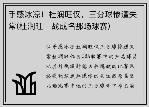 手感冰凉！杜润旺仅，三分球惨遭失常(杜润旺一战成名那场球赛)