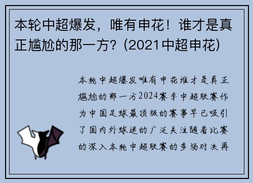 本轮中超爆发，唯有申花！谁才是真正尴尬的那一方？(2021中超申花)