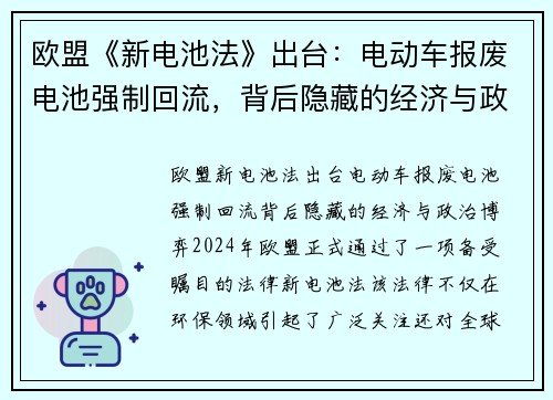 欧盟《新电池法》出台：电动车报废电池强制回流，背后隐藏的经济与政治博弈