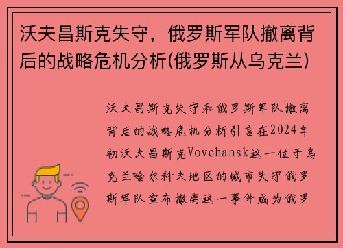 沃夫昌斯克失守，俄罗斯军队撤离背后的战略危机分析(俄罗斯从乌克兰)