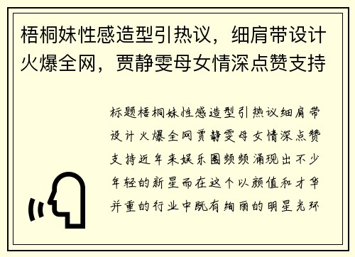 梧桐妹性感造型引热议，细肩带设计火爆全网，贾静雯母女情深点赞支持