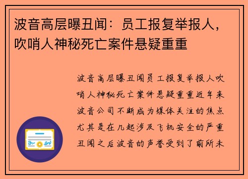 波音高层曝丑闻：员工报复举报人，吹哨人神秘死亡案件悬疑重重