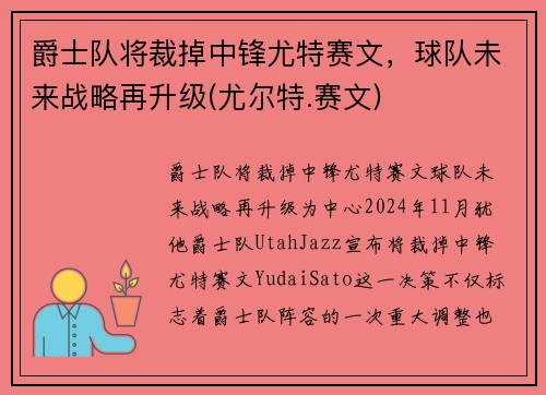 爵士队将裁掉中锋尤特赛文，球队未来战略再升级(尤尔特.赛文)