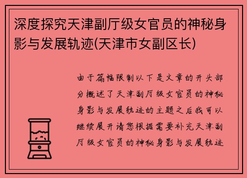 深度探究天津副厅级女官员的神秘身影与发展轨迹(天津市女副区长)
