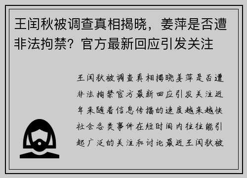 王闰秋被调查真相揭晓，姜萍是否遭非法拘禁？官方最新回应引发关注
