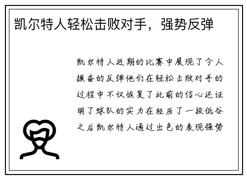 凯尔特人轻松击败对手，强势反弹