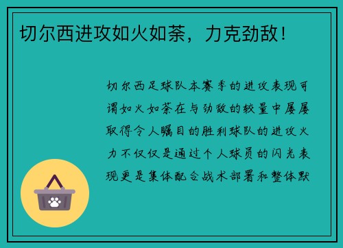 切尔西进攻如火如荼，力克劲敌！