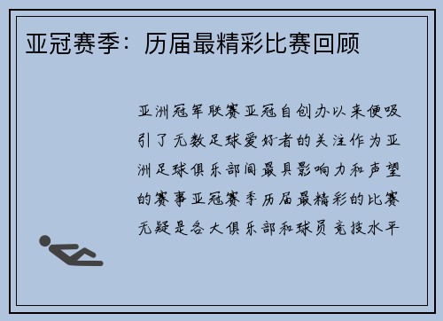 亚冠赛季：历届最精彩比赛回顾