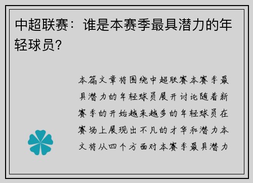 中超联赛：谁是本赛季最具潜力的年轻球员？