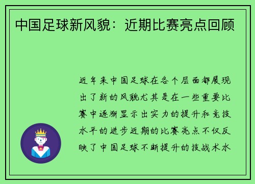 中国足球新风貌：近期比赛亮点回顾