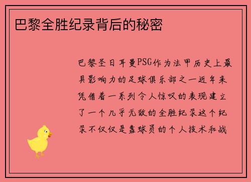 巴黎全胜纪录背后的秘密