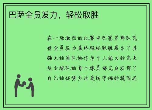 巴萨全员发力，轻松取胜