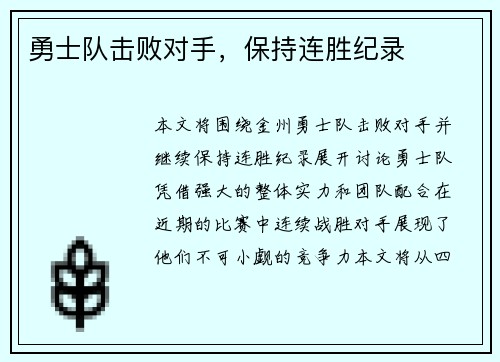 勇士队击败对手，保持连胜纪录