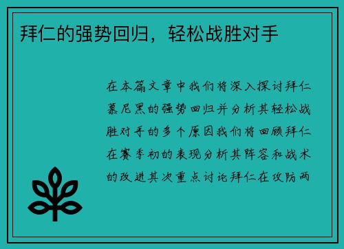 拜仁的强势回归，轻松战胜对手