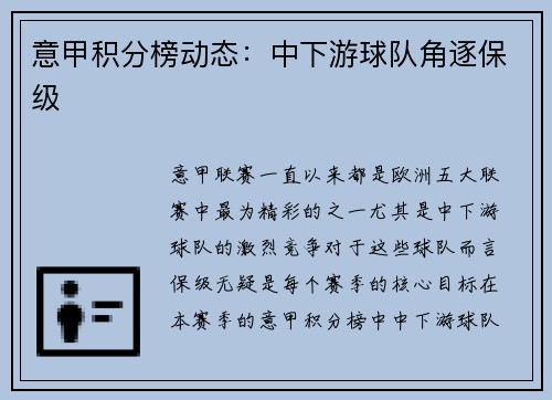 意甲积分榜动态：中下游球队角逐保级