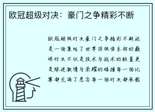 欧冠超级对决：豪门之争精彩不断