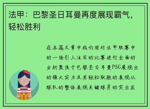 法甲：巴黎圣日耳曼再度展现霸气，轻松胜利