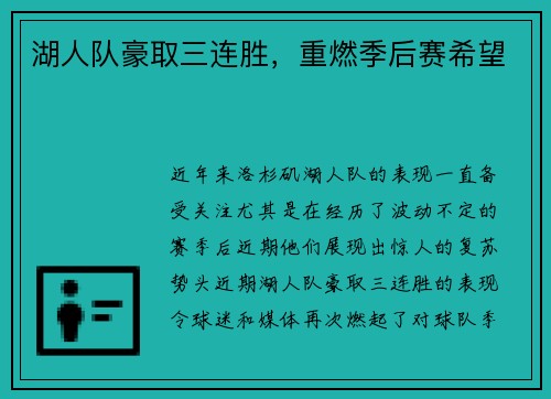 湖人队豪取三连胜，重燃季后赛希望