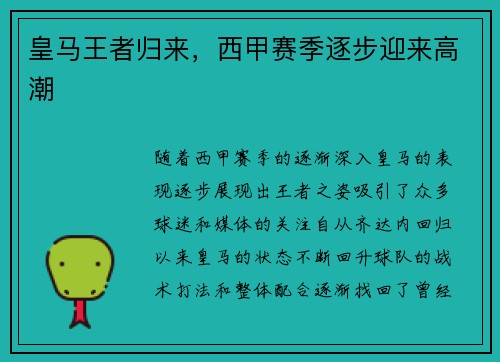 皇马王者归来，西甲赛季逐步迎来高潮