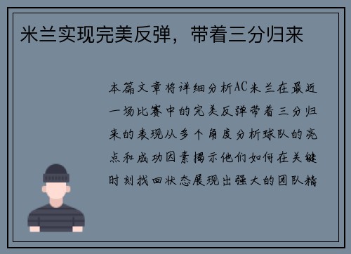 米兰实现完美反弹，带着三分归来