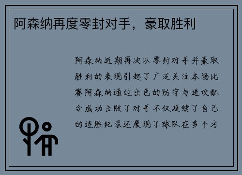 阿森纳再度零封对手，豪取胜利